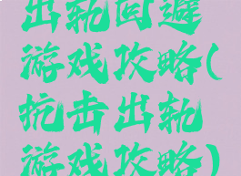 出轨回避游戏攻略(抗击出轨游戏攻略)