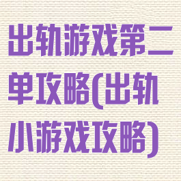 出轨游戏第二单攻略(出轨小游戏攻略)
