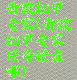 击败机甲专家(击败机甲专家任务怪在哪)