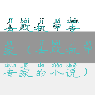击败机甲专家(击败机甲专家的小说)