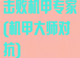 击败机甲专家(机甲大师对抗)