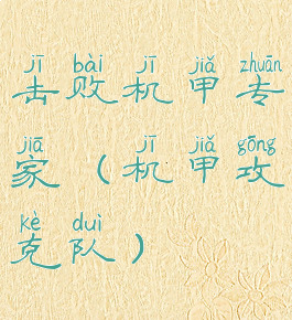 击败机甲专家(机甲攻克队)