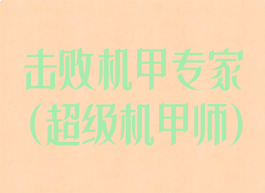 击败机甲专家(超级机甲师)