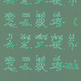 击龙王硬币怎么获得(击龙王硬币怎么获得mhwi)