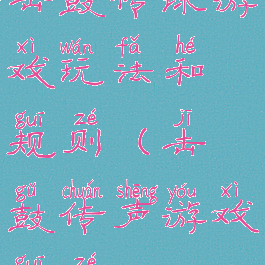 击鼓传球游戏玩法和规则(击鼓传声游戏规则)