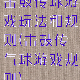 击鼓传球游戏玩法和规则(击鼓传气球游戏规则)