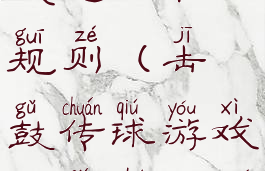 击鼓传球游戏玩法和规则(击鼓传球游戏玩法和规则介绍)