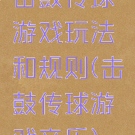 击鼓传球游戏玩法和规则(击鼓传球游戏音乐)