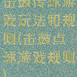 击鼓传球游戏玩法和规则(击鼓点球游戏规则)