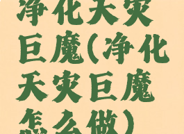 净化天灾巨魔(净化天灾巨魔怎么做)