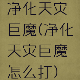 净化天灾巨魔(净化天灾巨魔怎么打)