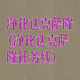 净化达克萨隆(净化达克萨隆任务线)