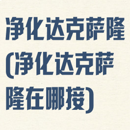 净化达克萨隆(净化达克萨隆在哪接)
