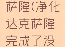 净化达克萨隆(净化达克萨隆完成了没跳成就)