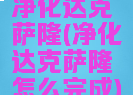 净化达克萨隆(净化达克萨隆怎么完成)