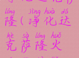 净化达克萨隆(净化达克萨隆火盆点不了)