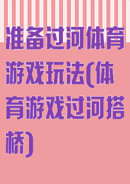 准备过河体育游戏玩法(体育游戏过河搭桥)