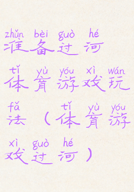 准备过河体育游戏玩法(体育游戏过河)