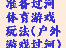 准备过河体育游戏玩法(户外游戏过河)