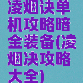 凌烟诀单机攻略暗金装备(凌烟决攻略大全)
