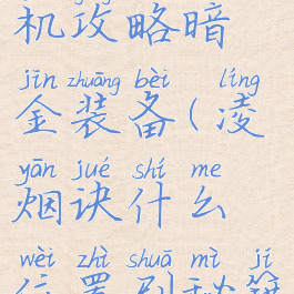 凌烟诀单机攻略暗金装备(凌烟诀什么位置刷秘籍装备)