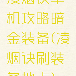 凌烟诀单机攻略暗金装备(凌烟诀刷装备地点)