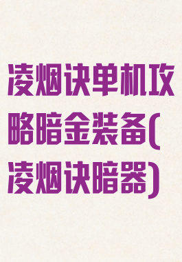 凌烟诀单机攻略暗金装备(凌烟诀暗器)