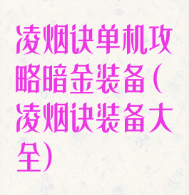 凌烟诀单机攻略暗金装备(凌烟诀装备大全)