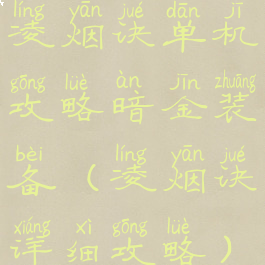 凌烟诀单机攻略暗金装备(凌烟诀详细攻略)