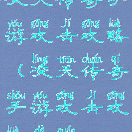 凌天传奇手游攻击攻略(凌天传奇手游攻击攻略大全)