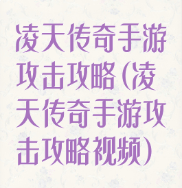 凌天传奇手游攻击攻略(凌天传奇手游攻击攻略视频)