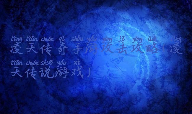 凌天传奇手游攻击攻略(凌天传说游戏)