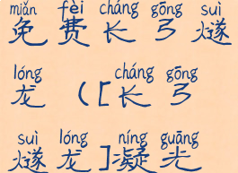 凝光完整版免费长弓燧龙([长弓燧龙]凝光免费)