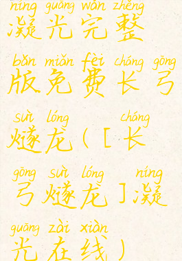 凝光完整版免费长弓燧龙([长弓燧龙]凝光在线)