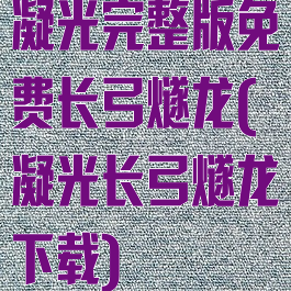 凝光完整版免费长弓燧龙(凝光长弓燧龙下载)