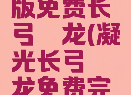 凝光完整版免费长弓燧龙(凝光长弓燧龙免费完结)