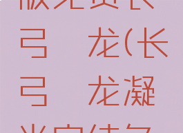 凝光完整版免费长弓燧龙(长弓燧龙凝光完结免费中文)