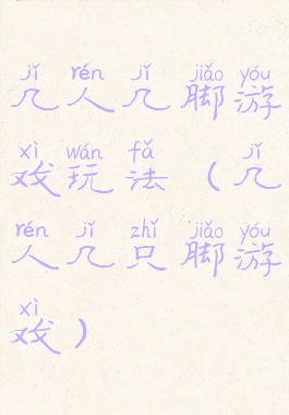 几人几脚游戏玩法(几人几只脚游戏)