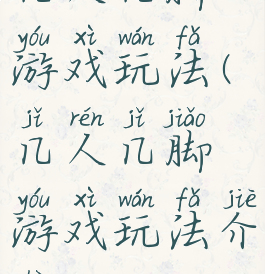 几人几脚游戏玩法(几人几脚游戏玩法介绍)