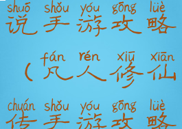 凡人修真传说手游攻略(凡人修仙传手游攻略)