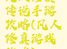 凡人修真传说手游攻略(凡人修真游戏攻略)