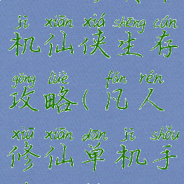 凡人修真单机仙侠生存攻略(凡人修仙单机手游攻略)