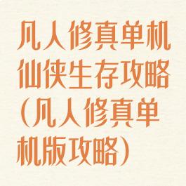 凡人修真单机仙侠生存攻略(凡人修真单机版攻略)