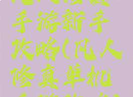 凡人修真手游新手攻略(凡人修真单机手游攻略)