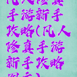 凡人修真手游新手攻略(凡人修真手游新手攻略图文)