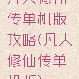 凡人修仙传单机版攻略(凡人修仙传单机版)