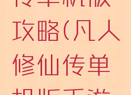 凡人修仙传单机版攻略(凡人修仙传单机版手游攻略)