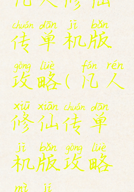 凡人修仙传单机版攻略(凡人修仙传单机版攻略秘籍)