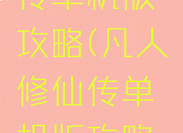 凡人修仙传单机版攻略(凡人修仙传单机版攻略视频)