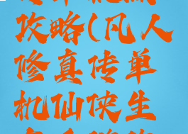 凡人修仙传单机版攻略(凡人修真传单机仙侠生存手游攻略)